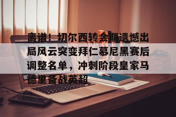 欧博官方网站- 拜仁慕尼黑争夺曼联球星拉什福德 