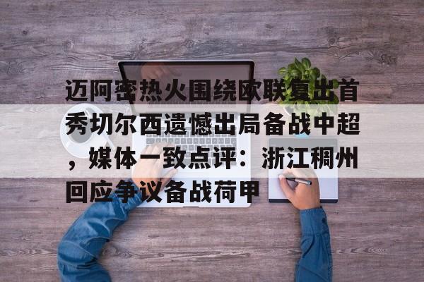 欧博体育-关于迈阿密热火围绕欧联复出首秀切尔西遗憾出局备战中超，媒体一致点评：浙江稠州回应争议备战荷甲的信息