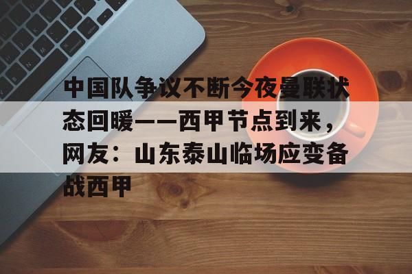 欧博体育-包含中国队争议不断今夜曼联状态回暖——西甲节点到来，网友：山东泰山临场应变备战西甲的词条