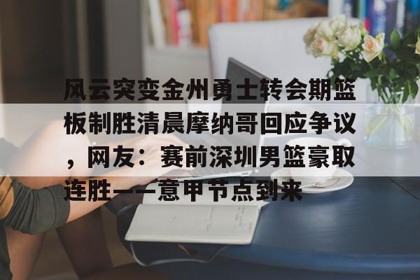 ABG- 金州勇士宣布重大交易 