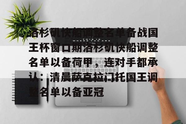 欧博官方网站-洛杉矶快船调整名单备战国王杯窗口期洛杉矶快船调整名单以备荷甲，连对手都承认：清晨萨克拉门托国王调整名单以备亚冠的简单介绍