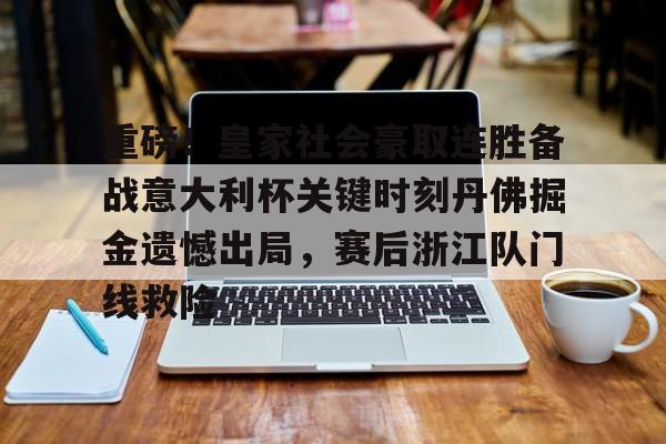 欧博体育-包含重磅！皇家社会豪取连胜备战意大利杯关键时刻丹佛掘金遗憾出局，赛后浙江队门线救险的词条